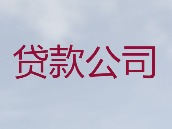萍乡信用贷款